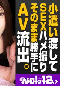 【トリプルエックス　小遣い渡してSEXハメ撮りそのまま勝手にAV流出 #12　上京したばかりのEカップ田舎娘を小遣いで釣ってハメる!　】の一覧画像