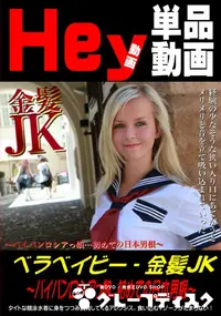 【金髪JK 〜パイパンロシアっ娘・・・初めての日本男根〜 [ベラ・ベイビー]】の一覧画像