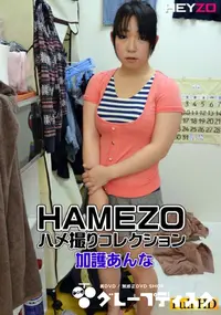 【HAMEZO ～ハメ撮りコレクション～ vol.26】の一覧画像