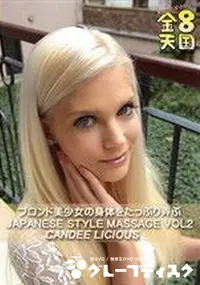 【金8天国 ブロンド美少女の身体をたっぷり弄ぶ JAPANESE STYLE MASSAGE CANDEE LICIOUS VOL2】の一覧画像