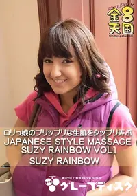 【ロリっ娘のプリップリな生肌をタップリ弄ぶ JAPANESE STYLE MASSAGE SUZY RAINBOW VOL1】の一覧画像