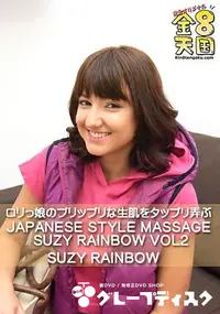 【ロリっ娘のプリップリな生肌をタップリ弄ぶ JAPANESE STYLE MASSAGE SUZY RAINBOW VOL2】の一覧画像