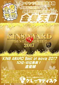 【KIN8 AWARD Best of movie 2017 10位 6位発表!】の一覧画像