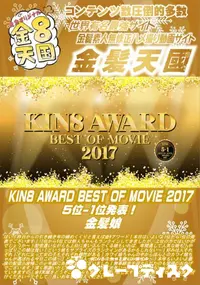 【KIN8 AWARD BEST OF MOVIE 2017 5位 1位発表!】の一覧画像