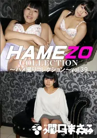 【HAMEZO ハメ撮りコレクション vol.39 関口まさこ】の一覧画像