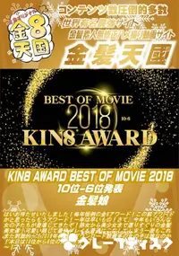 【KIN8 AWARD BEST OF MOVIE 2018 10位-6位発表】の一覧画像