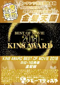 【KIN8 AWARD BEST OF MOVIE 2018 5位-1位発表】の一覧画像