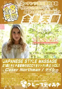【JAPANESE STYLE MASSAGE 21歳ピチピチ金髪娘のBODYをジックリ弄ぶVol.1】の一覧画像