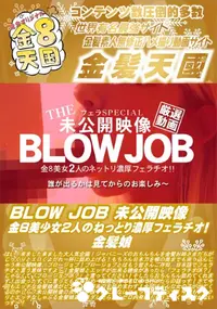 【BLOW JOB 未公開映像 金8美少女2人のねっとり濃厚フェラチオ!】の一覧画像