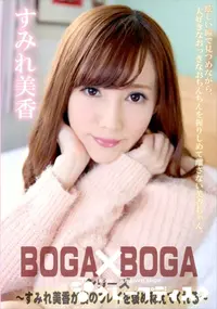 【BOGA x BOGA すみれ美香が僕のプレイを褒め称えてくれる】の一覧画像