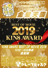 【KIN8 AWARD BEST OF MOVIE 2019 10位～6位発表】の一覧画像