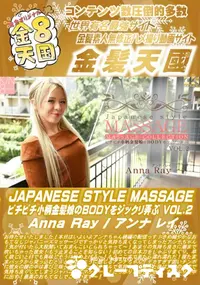 【JAPANESE STYLE MASSAGE ピチピチ小柄金髪娘のBODYをジックリ弄ぶ VOL2】の一覧画像