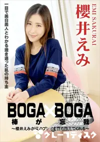 【BOGA x BOGA ～櫻井えみが僕のプレイを褒め称えてくれる～】の一覧画像