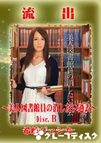 【【極秘流出】 希崎ジェシカ モザイク破壊版リメイク Disc.B】の一覧画像