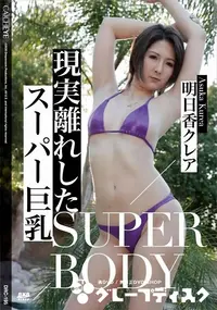 【CATCHEYE Vol.195 SUPER BODY 現実離れしたスーパー巨乳】の一覧画像