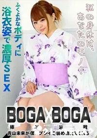 【BOGA x BOGA   青山未来が僕のプレイを褒め称えてくれる】の一覧画像