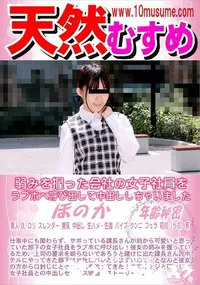 【天然むすめ 弱みを握った会社の女子社員をラブホへ呼び出して中出ししちゃいました】の一覧画像