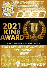 【KIN8 AWARD BEST OF MOVIE 2021 10位~6位発表】の一覧画像