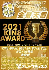 【KIN8 AWARD BEST OF MOVIE 2021 5位?1位発表】の一覧画像