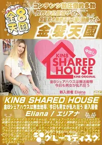 【KIN8 SHARED HOUSE 金8シェアハウスは無法地帯、今日も男女が乱れ狂う 新入居者】の一覧画像
