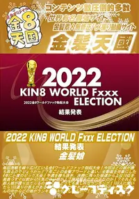 【2022 KIN8 WORLD Fxxx ELECTION 結果発表】の一覧画像