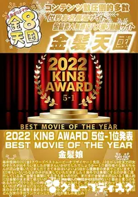 【2022 KIN8 AWARD 5位-1位発表 BEST MOVIE OF THE YEAR】の一覧画像
