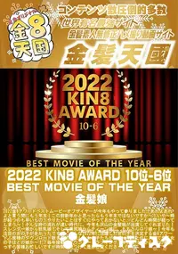 【2022 KIN8 AWARD 5位-1位発表 BEST MOVIE OF THE YEAR】の一覧画像