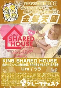 【KIN8 SHARED HOUSE 金8シェアハウスは無法地帯、今日も男女が乱れ狂う 新入居者】の一覧画像