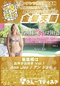 【若奥様はお外がお好き Vol1】の一覧画像