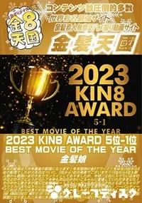 【2023 KIN8 AWARD 5位-1位 BEST MOVIE OF THE YEAR】の一覧画像