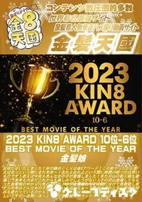 【2023 KIN8 AWARD 10位-6位 BEST MOVIE OF THE YEAR】の一覧画像