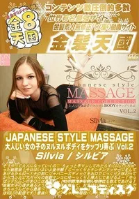 【JAPANESE STYLE MASSAGE 大人しい女の子のヌルヌルBODYをタップリ弄ぶVOL2】の一覧画像
