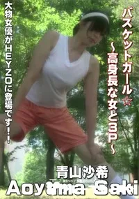 【バスケットガール☆高身長な女と3P】の一覧画像